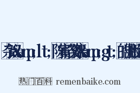 杂议&amp;lt;陈寅恪文集&amp;gt;的出版造句是什么意思的图片